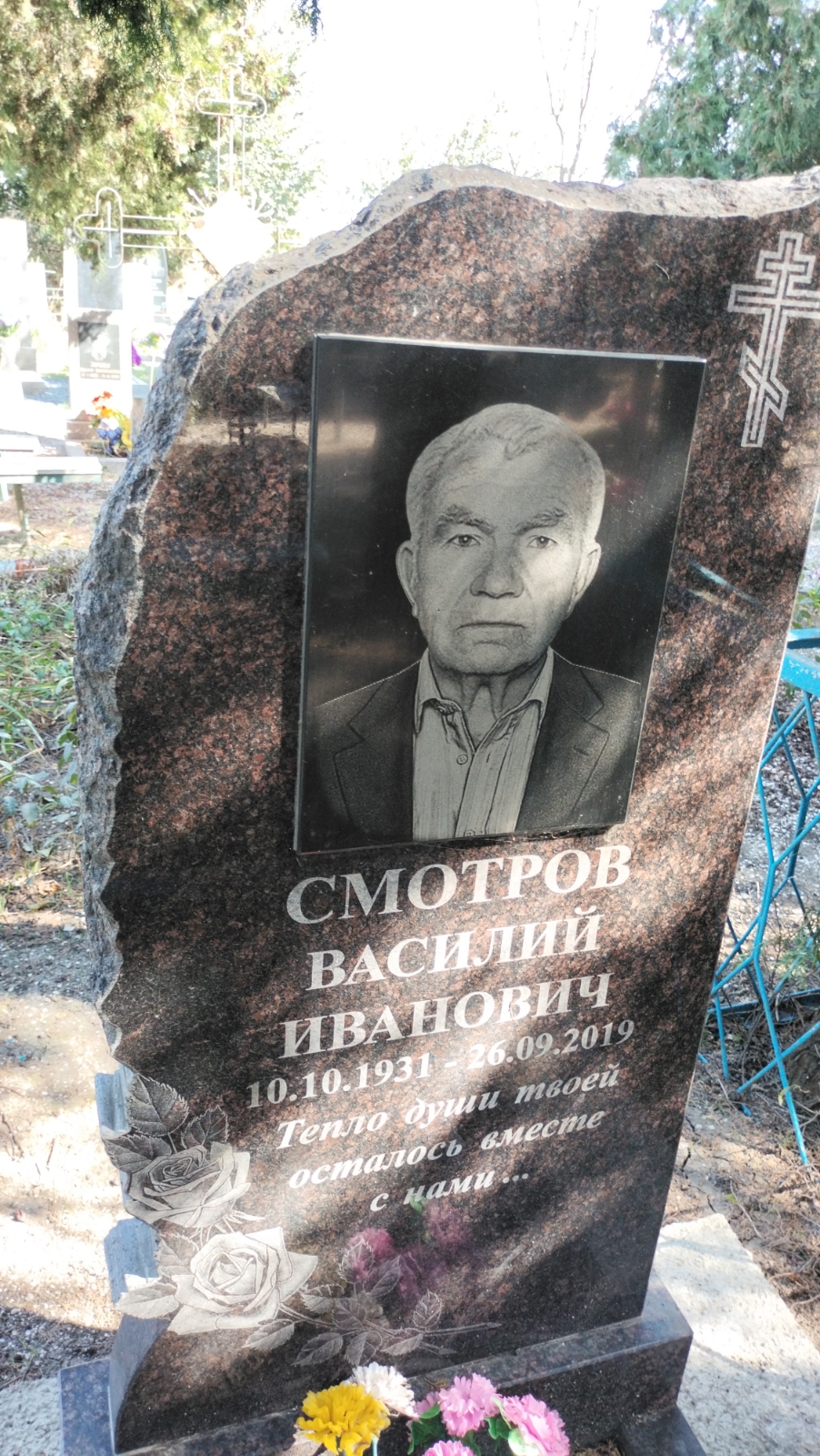 Смотров Василий Иванович