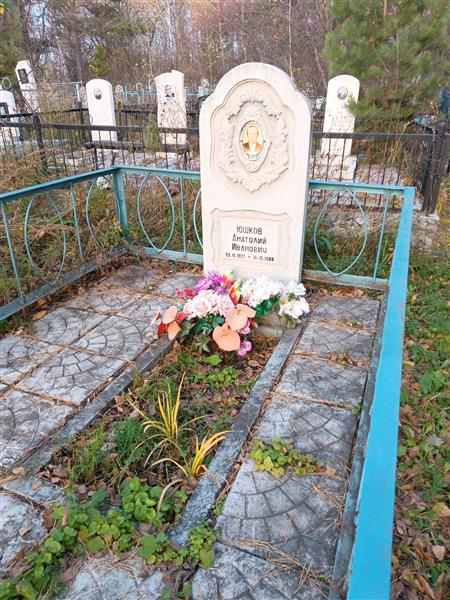 Юшков Анатолий Иванович
