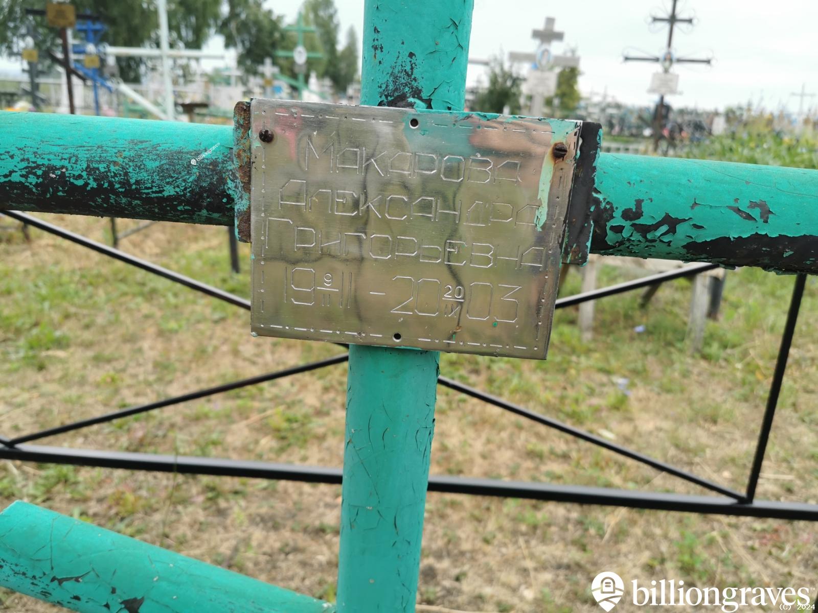 Макарова Александра Григорьевна
