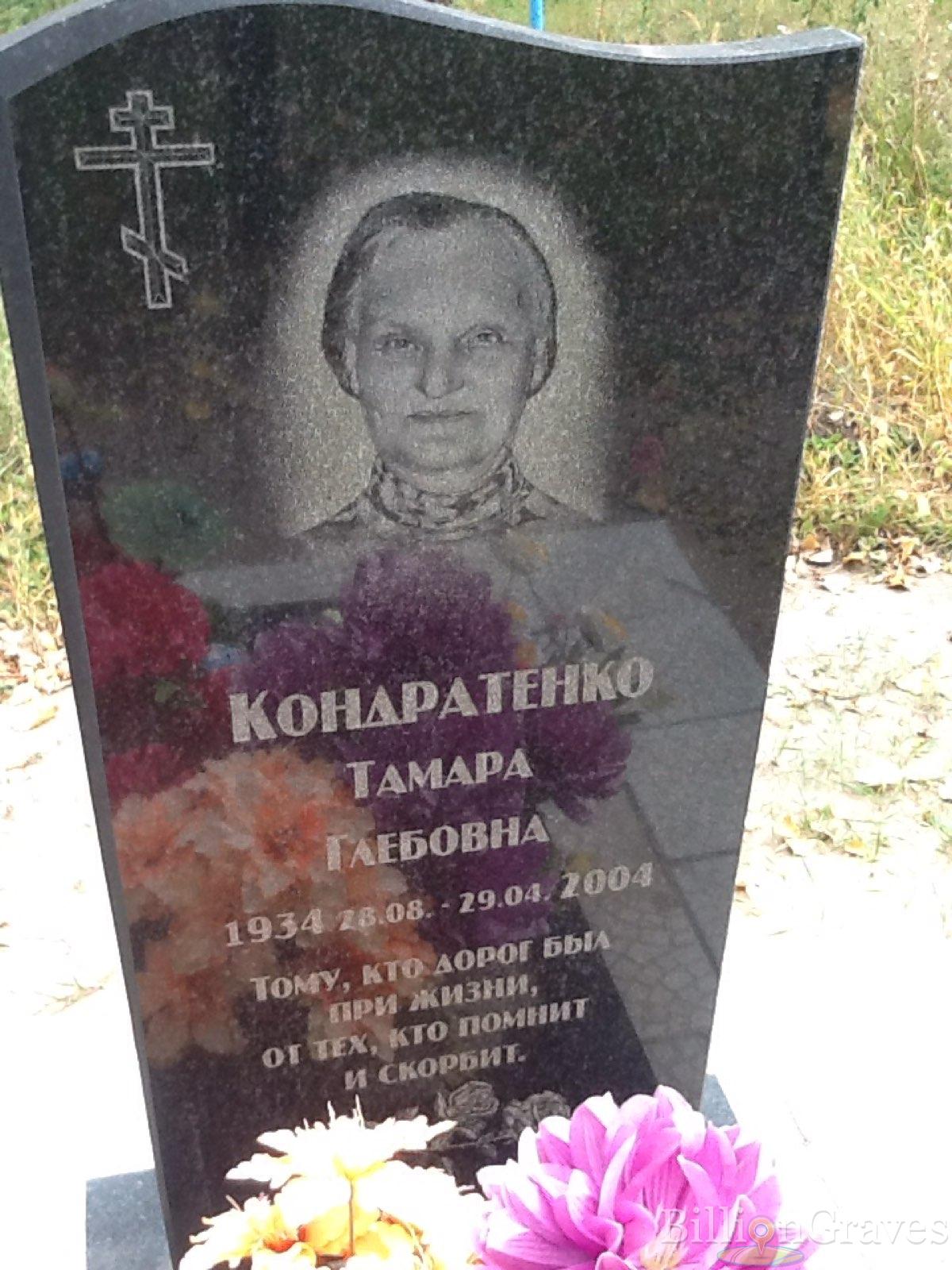 Кондратенко Тамара Глебовна