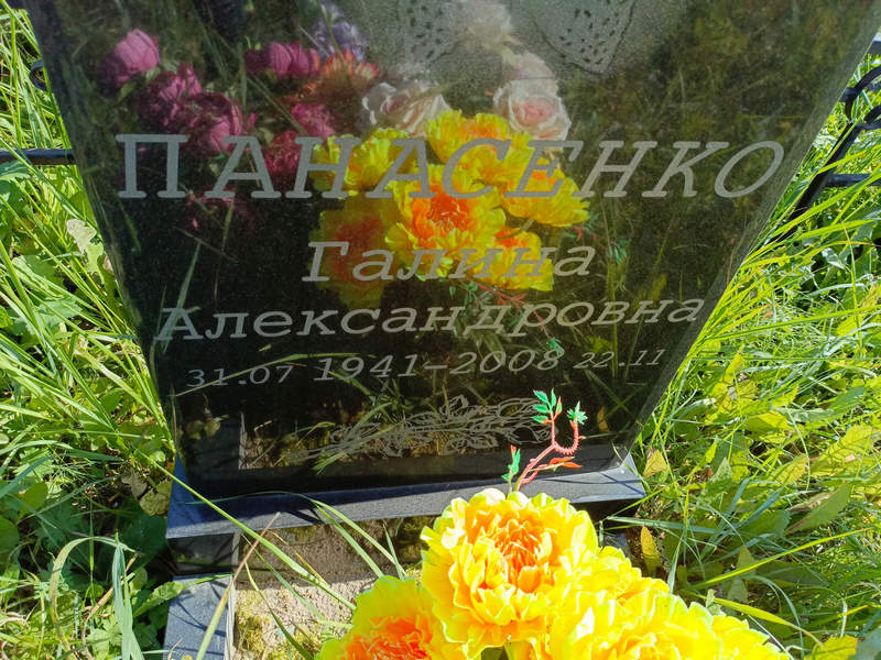Панасенко