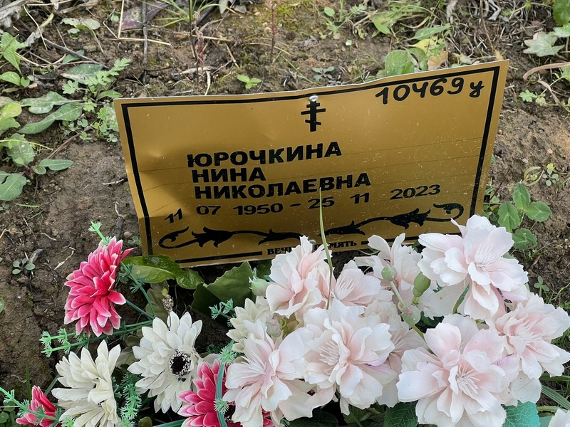 Юрочкина