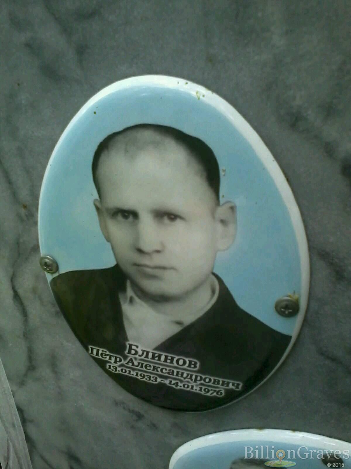 Блинов Пётр Александрович