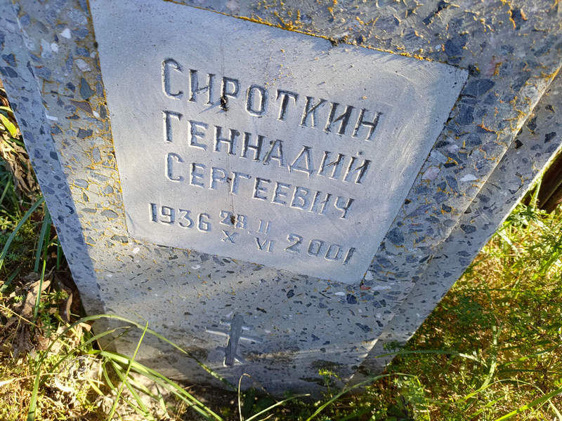 Сироткин
