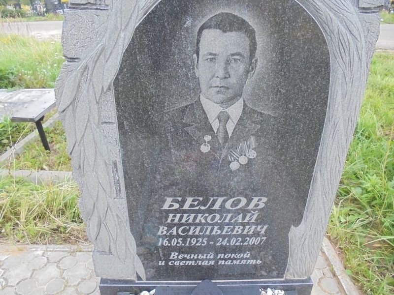 Белов Николай Васильевич