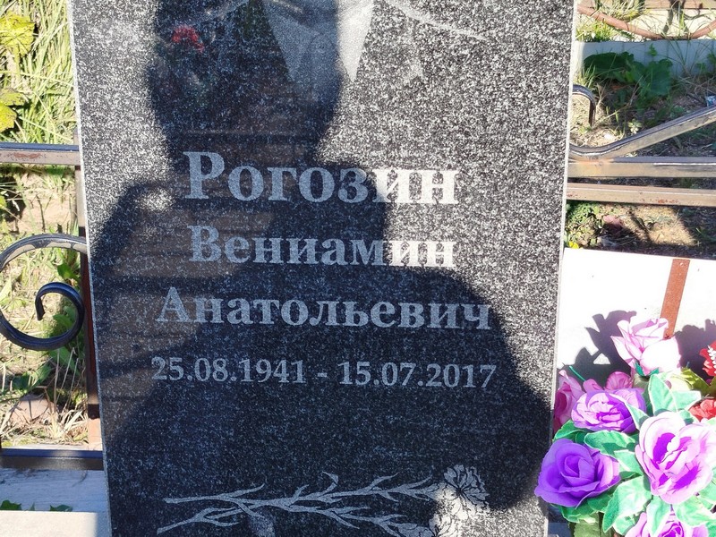 Вениамин Рогозин Анатольевич