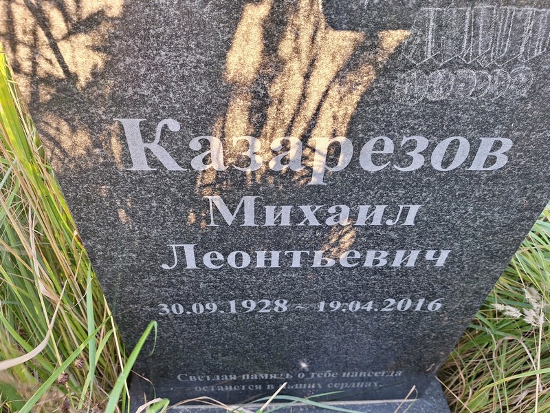 Казарезов