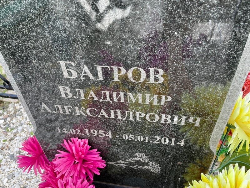 Багров