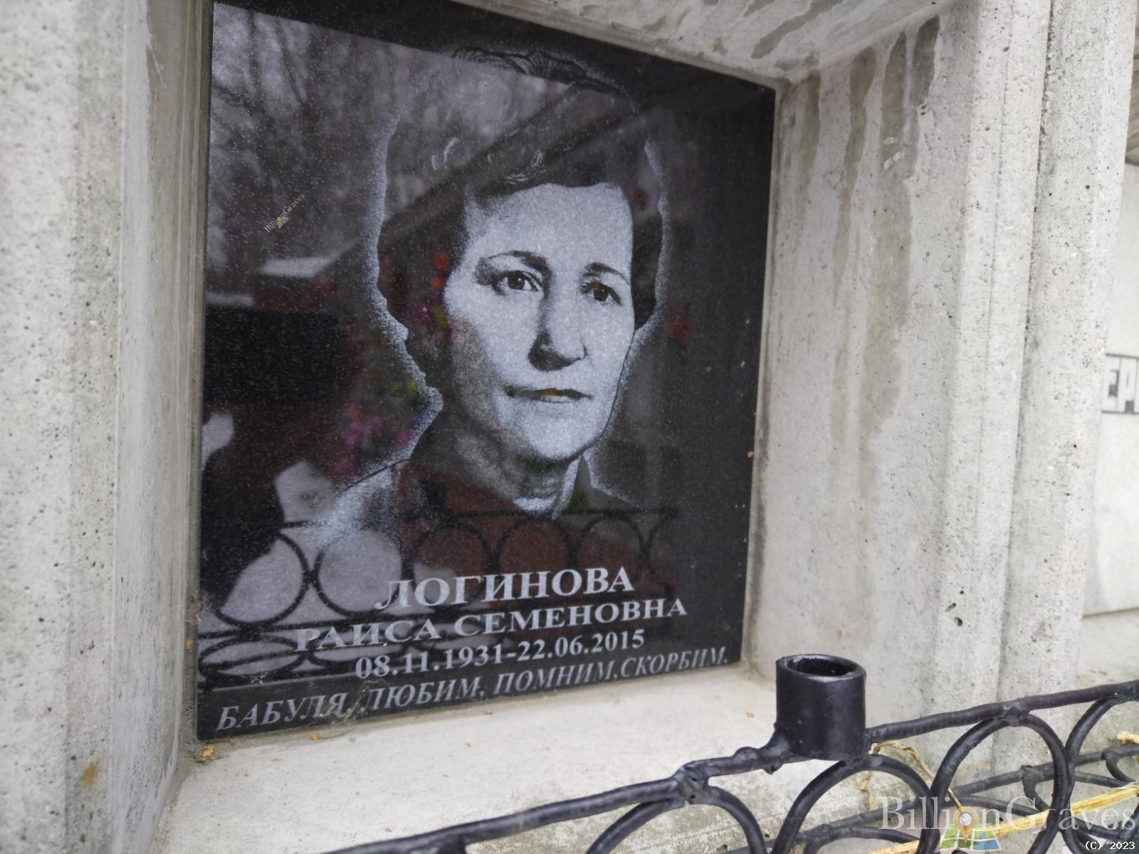 Логинова Раиса Семеновна