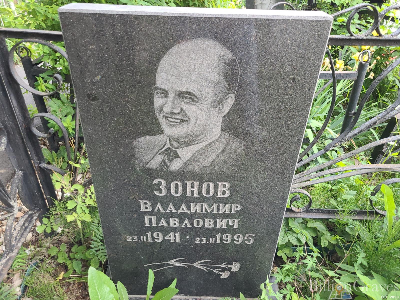 Зонов Владимир Павлович