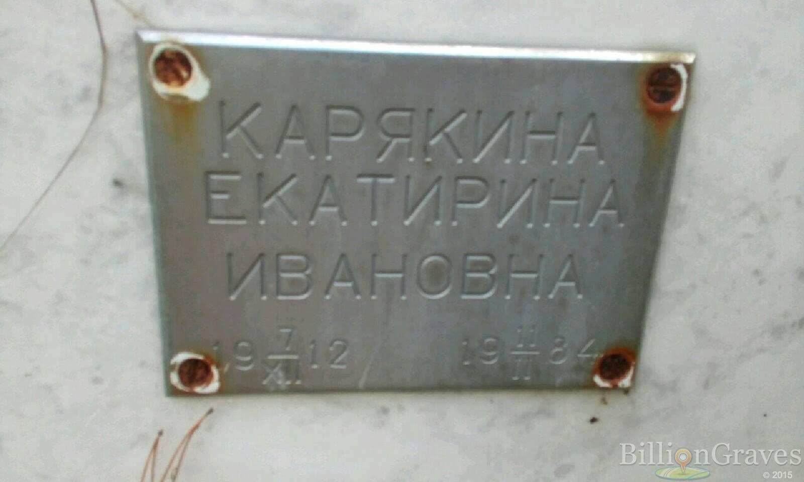 Карякина Екатирина Ивановна