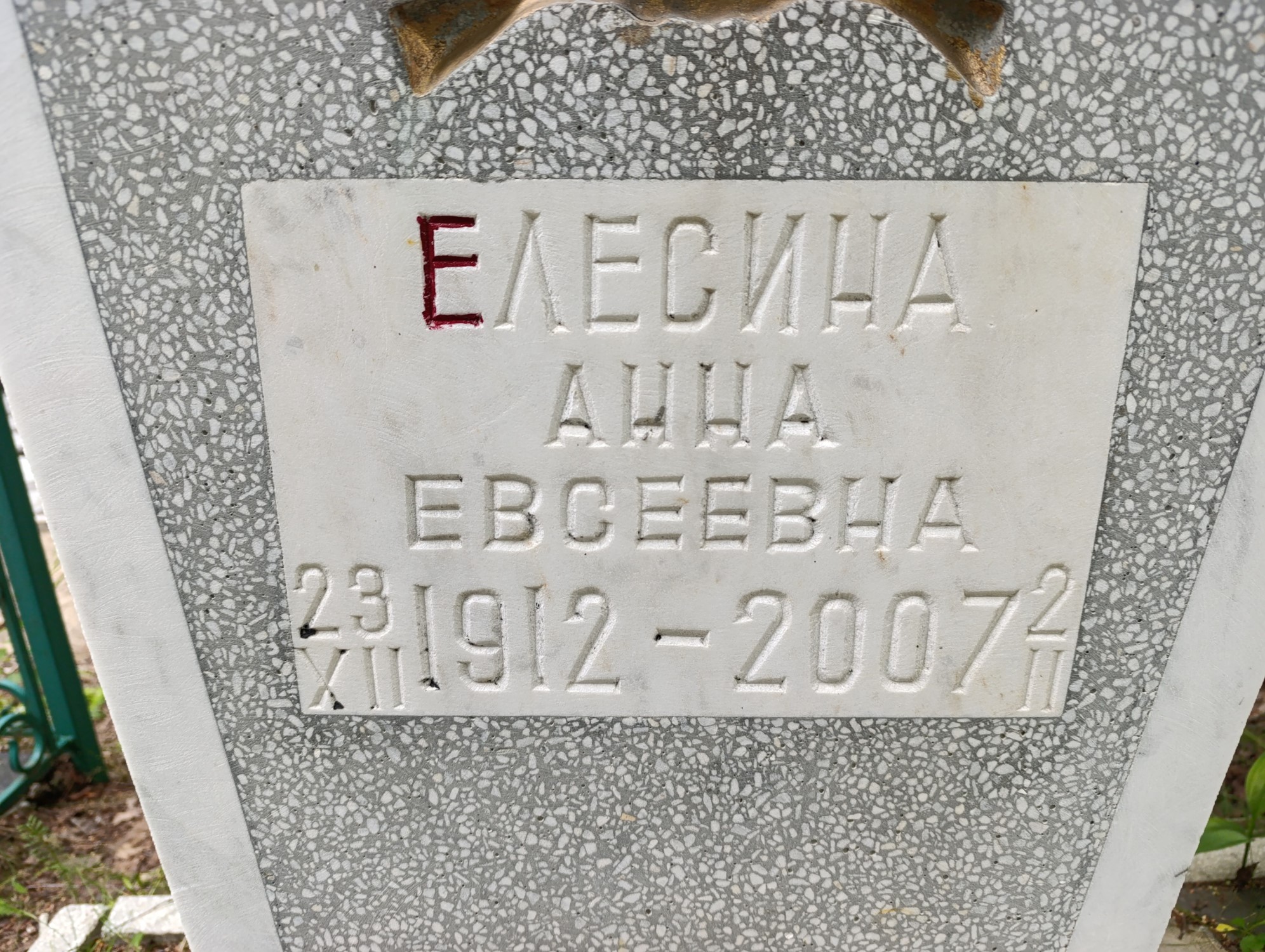 Елесина Анна Евсеевна