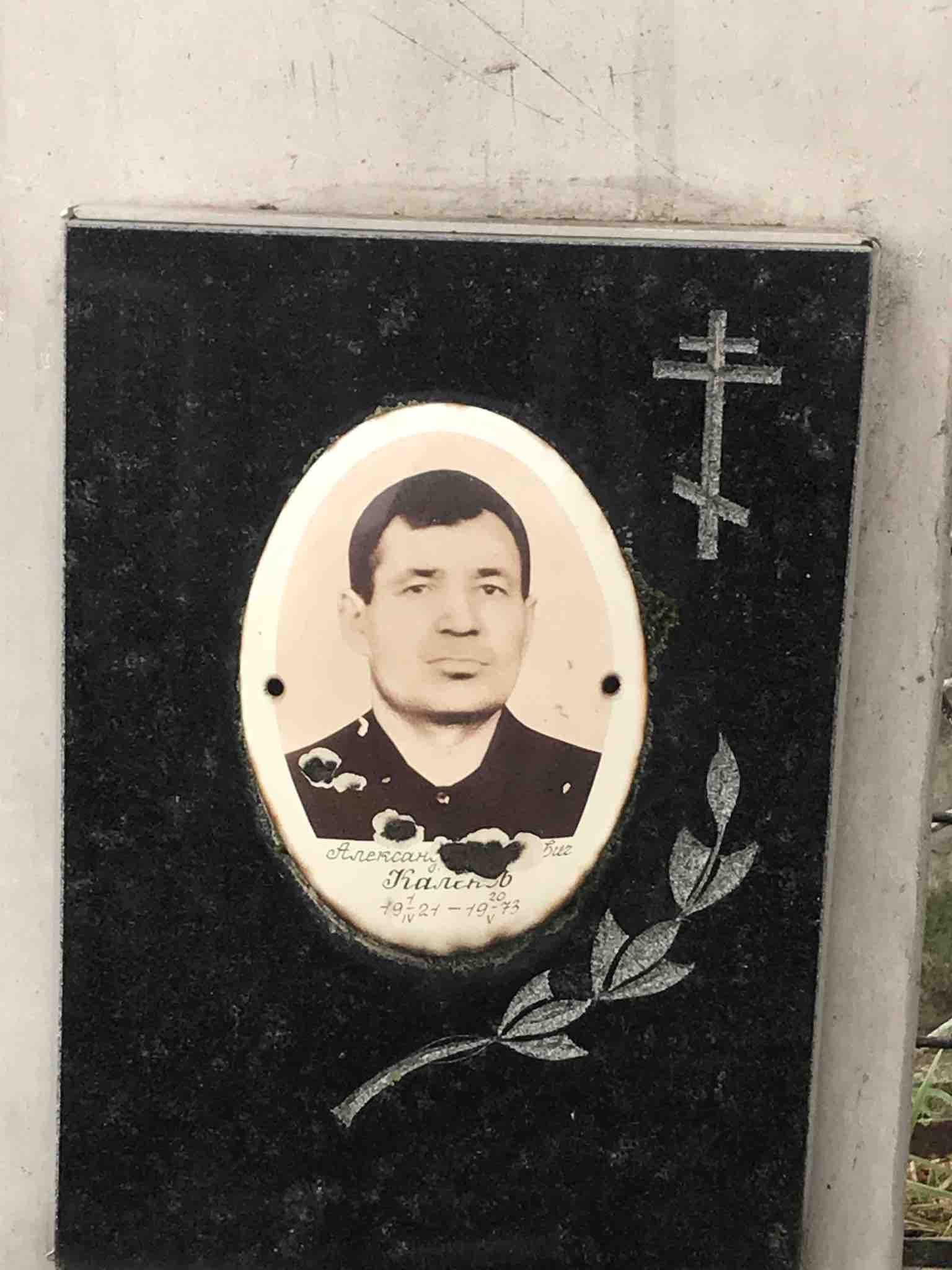 Каленов Александр *вич