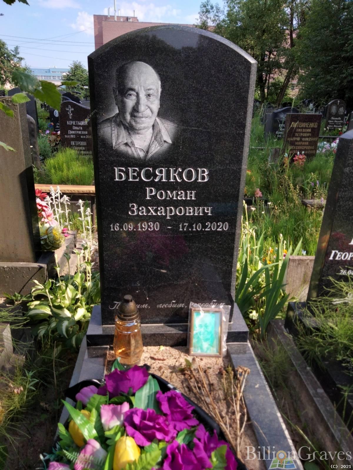 Бесяков Роман Захарович