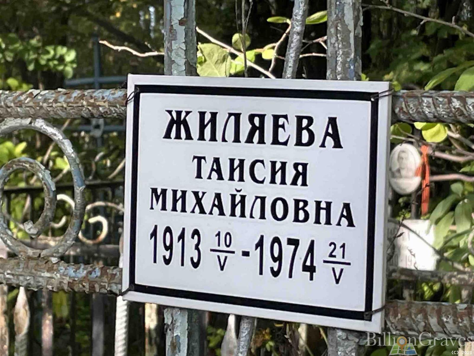 Жиляева Таисия Михайловна
