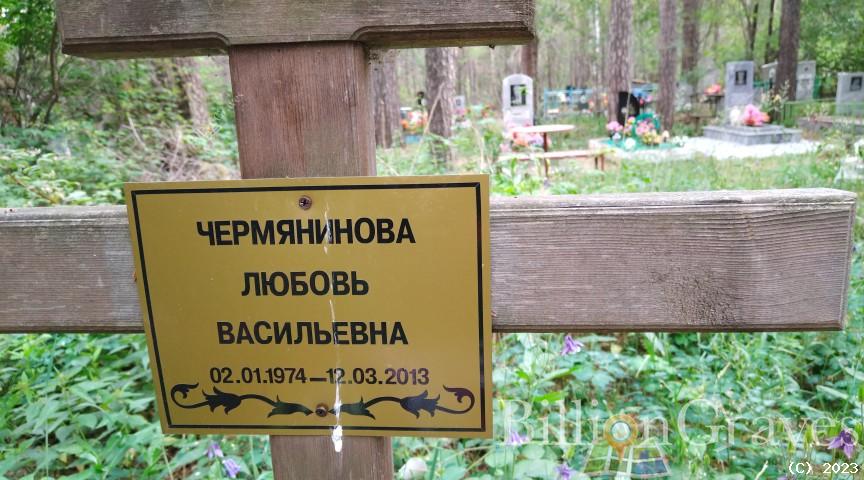Чермянинова Любовь Васильевна
