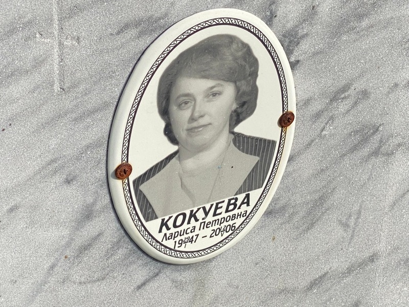 Кокуева