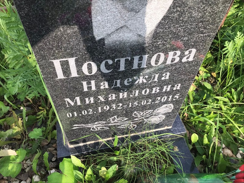 Постнова