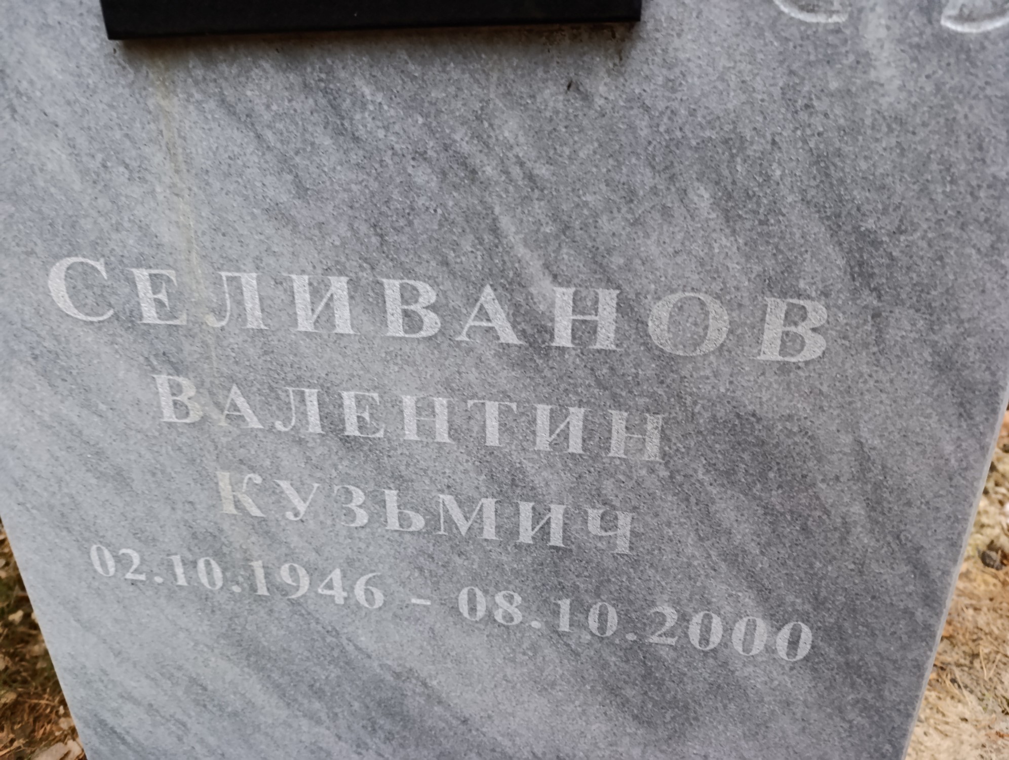 Селиванов Валентин Кузьмич