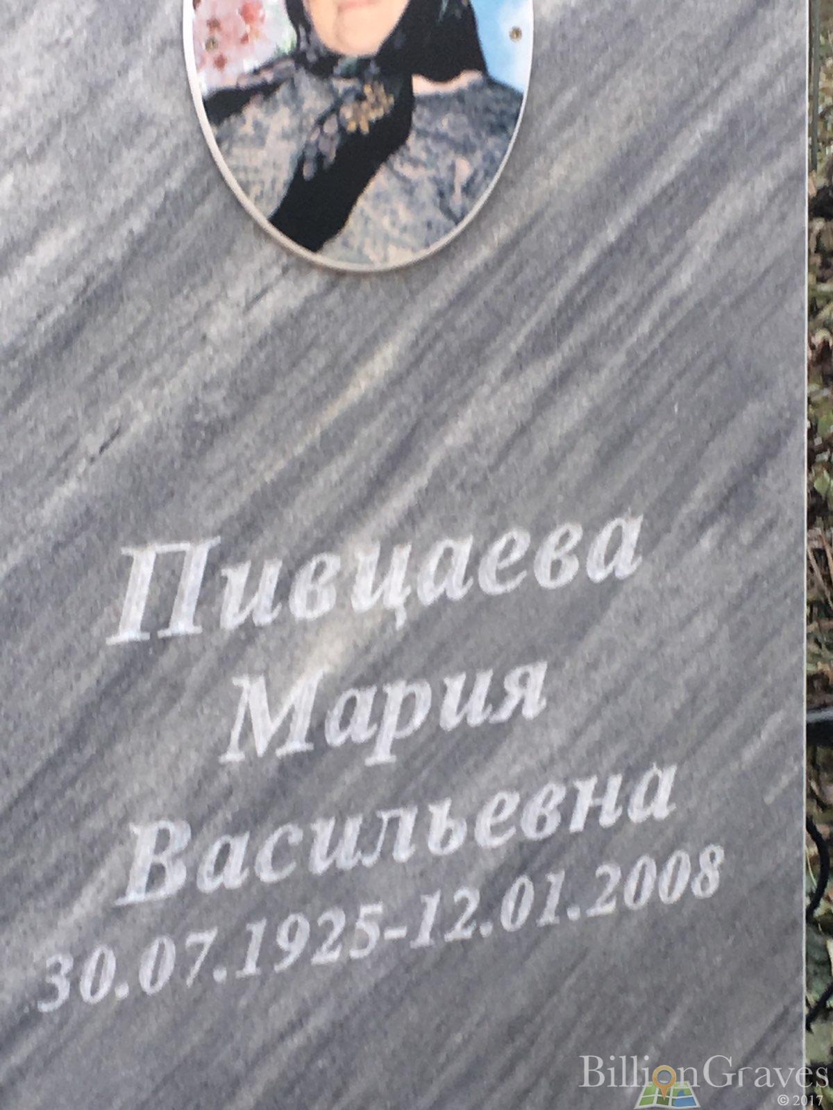 Пивцаева Мария Васильевна