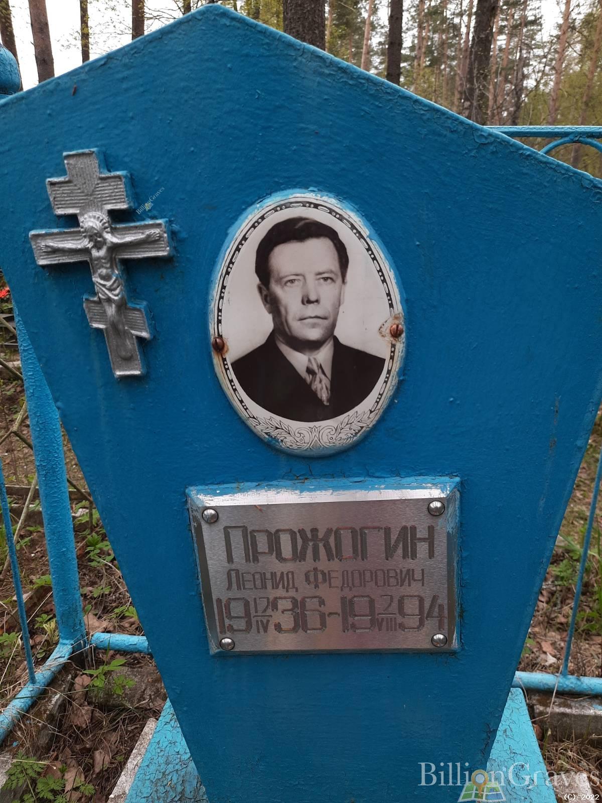 Прожогин Леонид Фёдорович