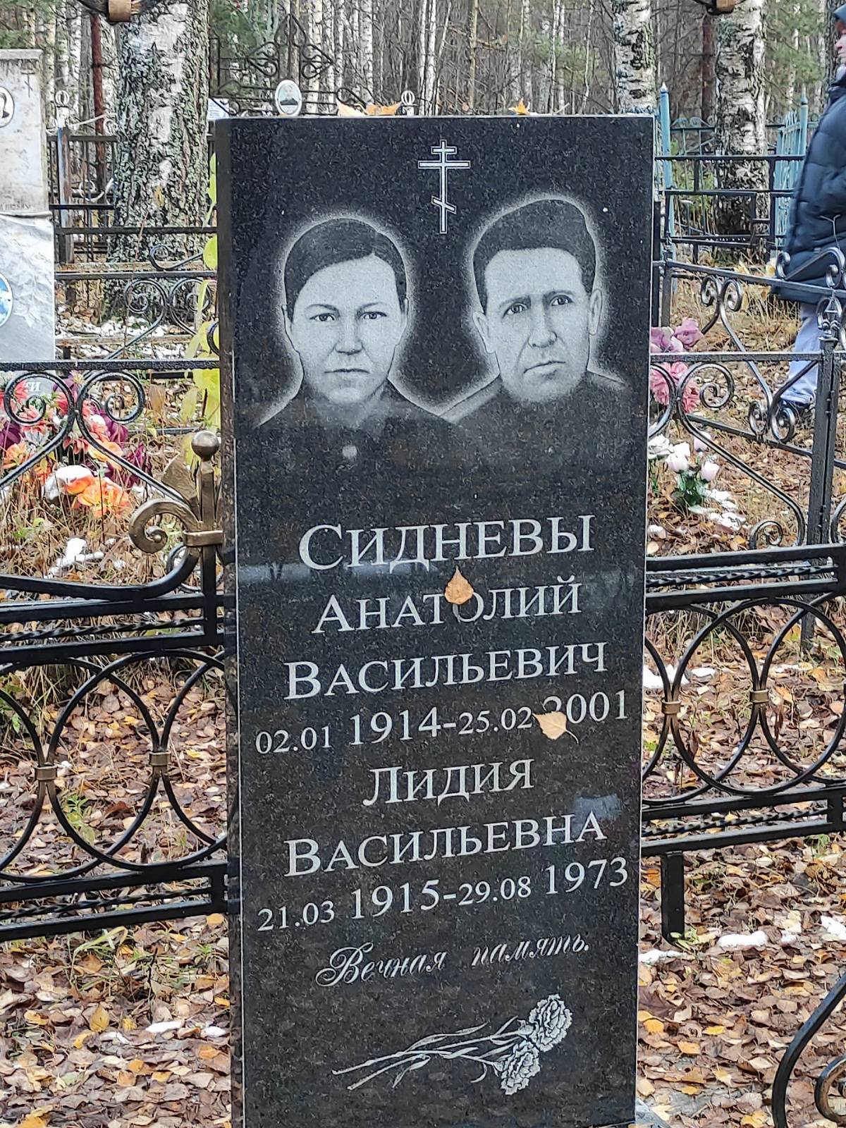 Сиднев Анатолий Васильевич