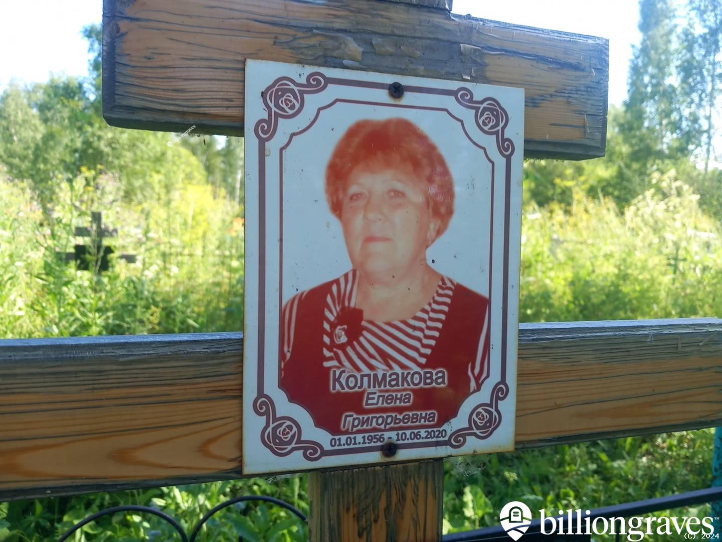Колмакова Елена Григорьевна