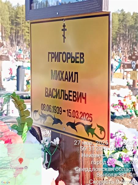 Григорьев Михаил Васильевич
