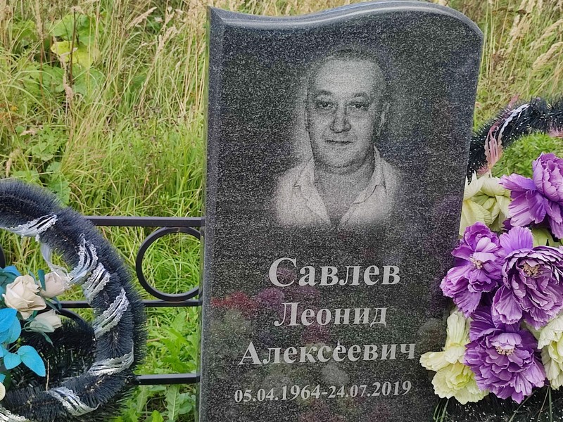 Савлев