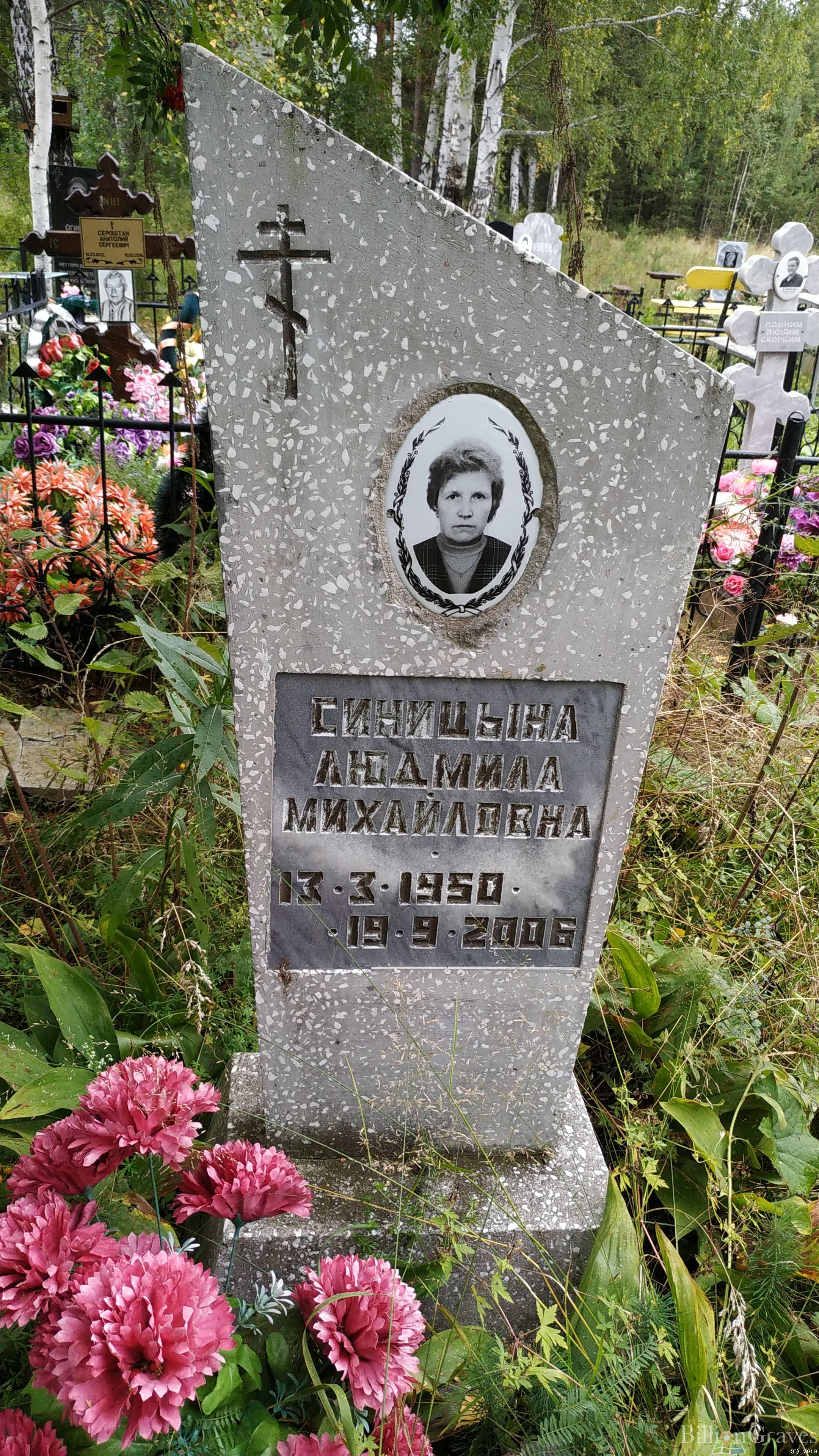 Синицына Людмила Михайловна