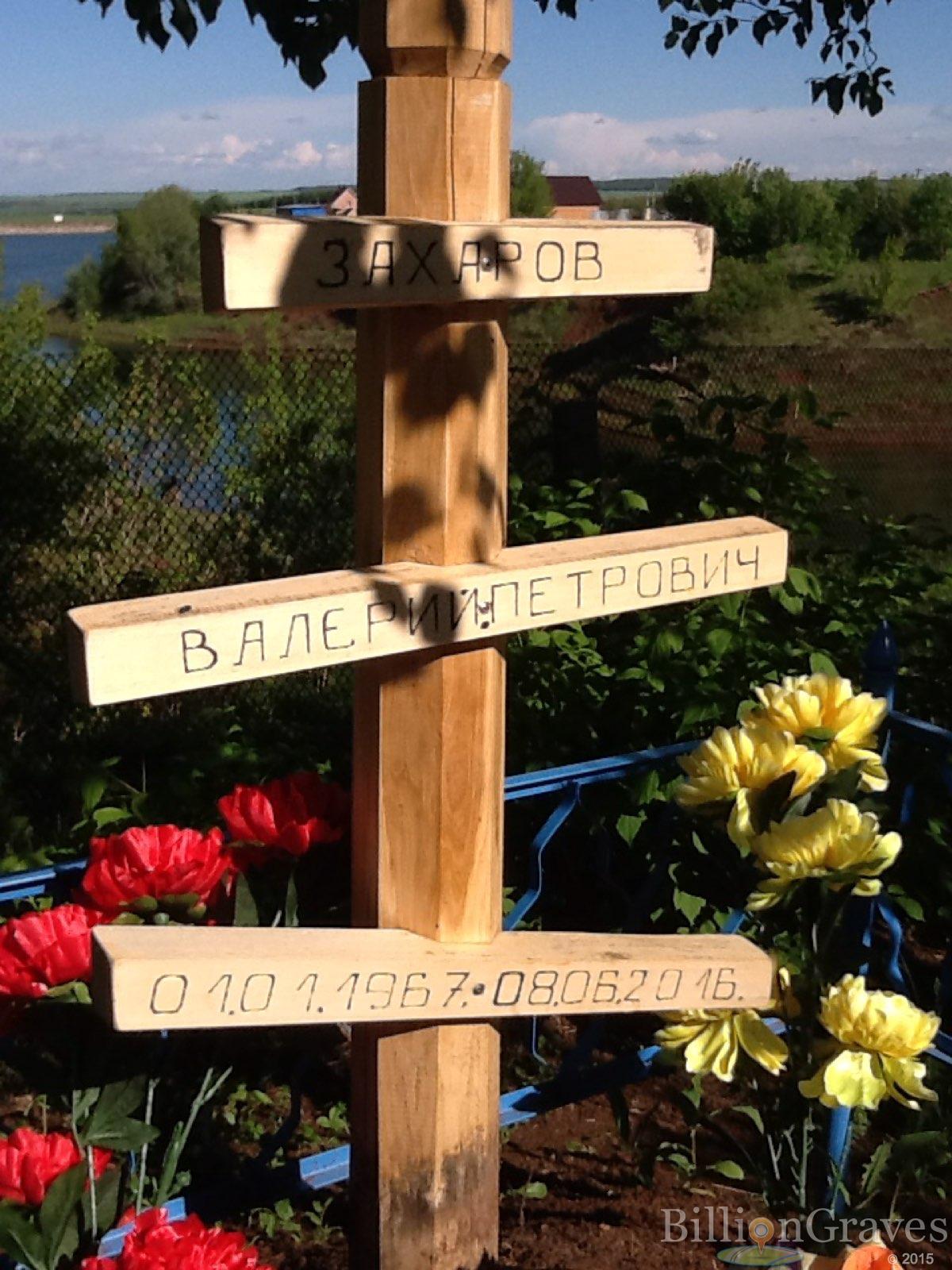 Захаров Валерий Петрович