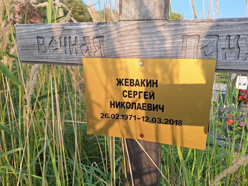 Жевакин