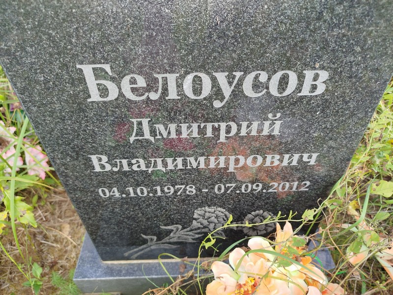 Белоусов