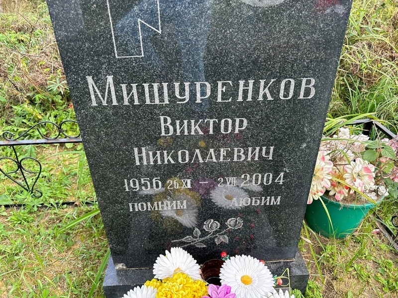 Мишуренков