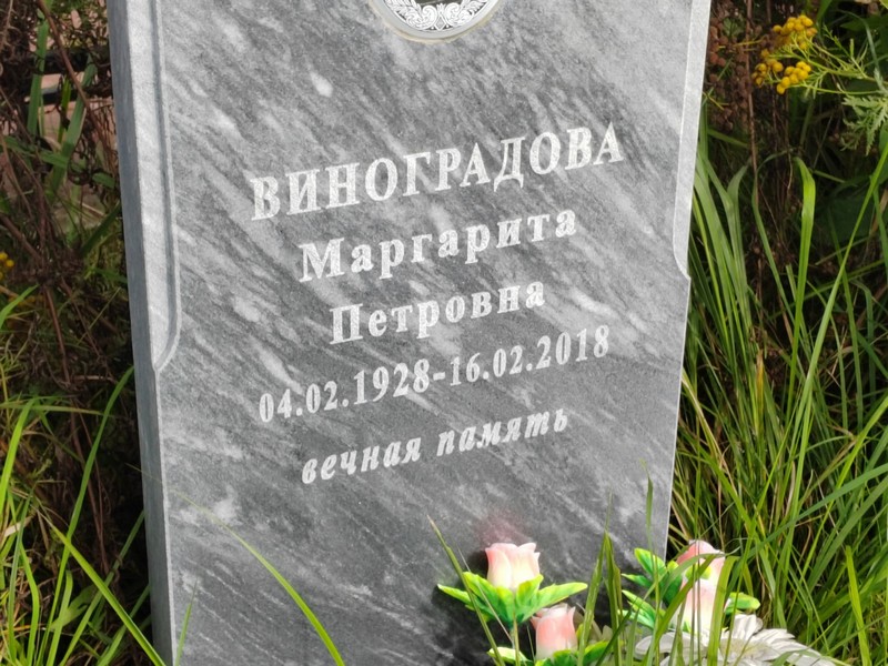 Виноградова
