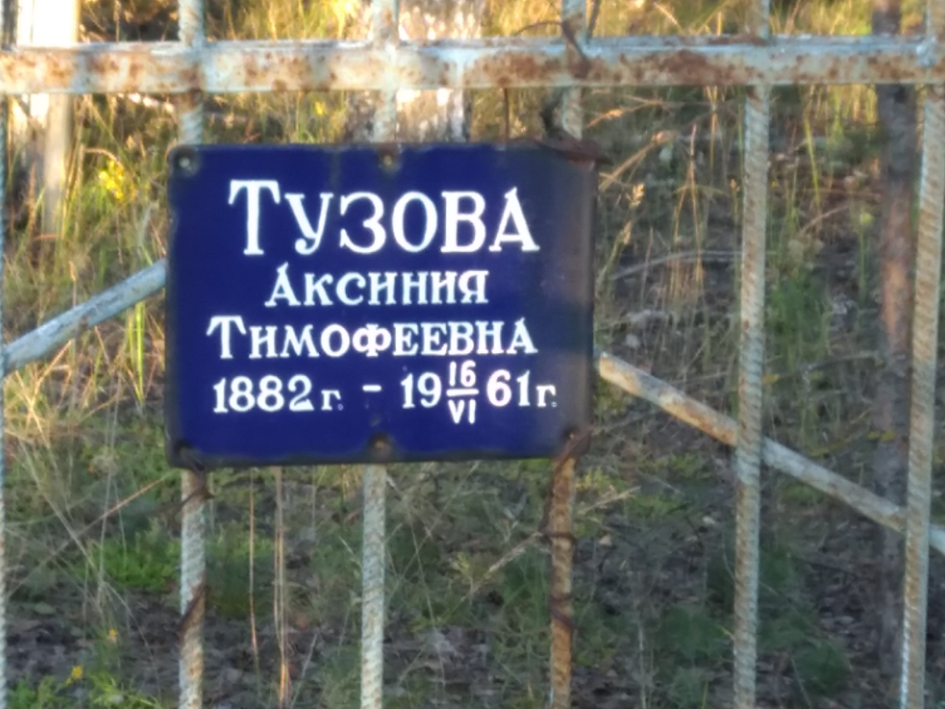 Тузова Аксиния Тимофеевна