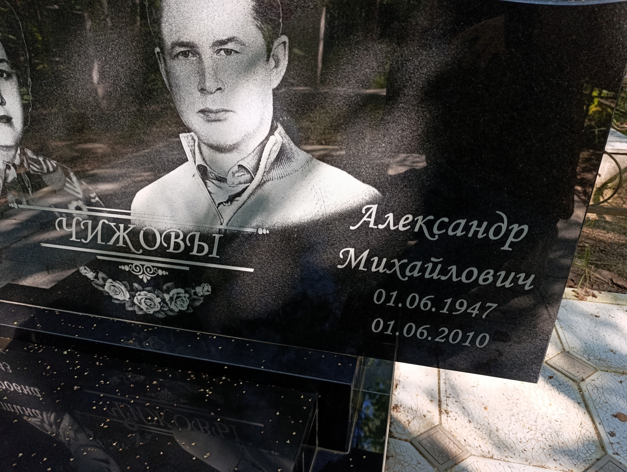 Чижов Александр Михайлович