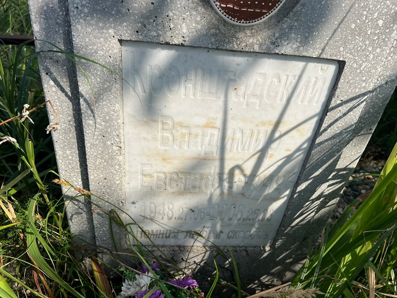 Кронштадтский