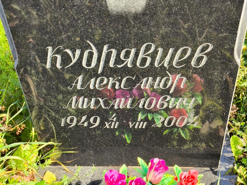 Кудрявцев