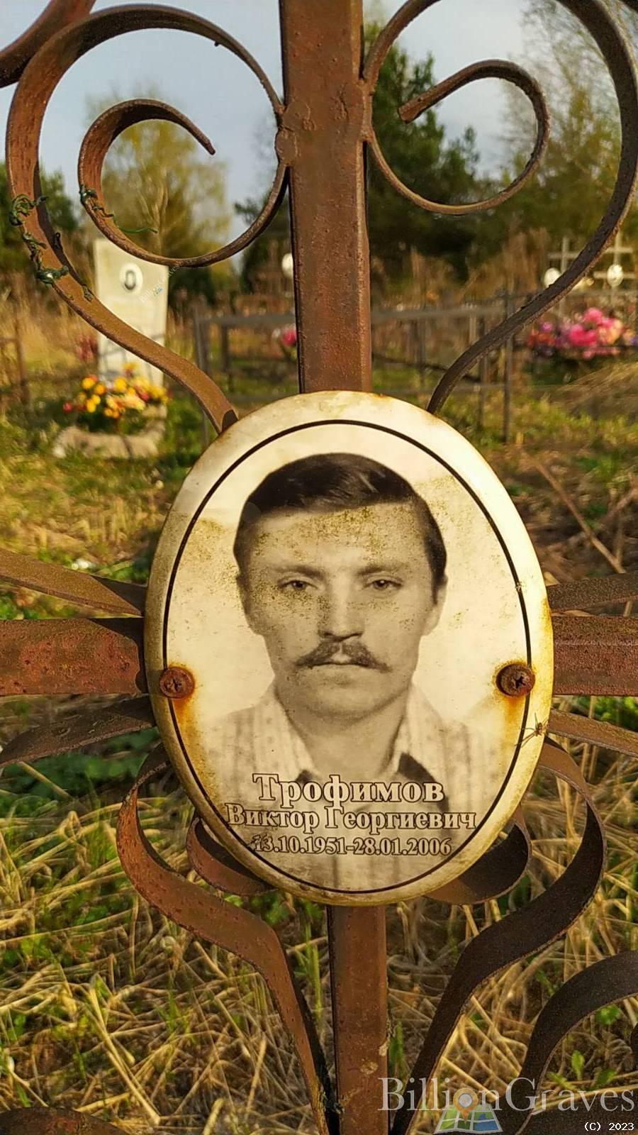 Трофимов Виктор Георгиевич