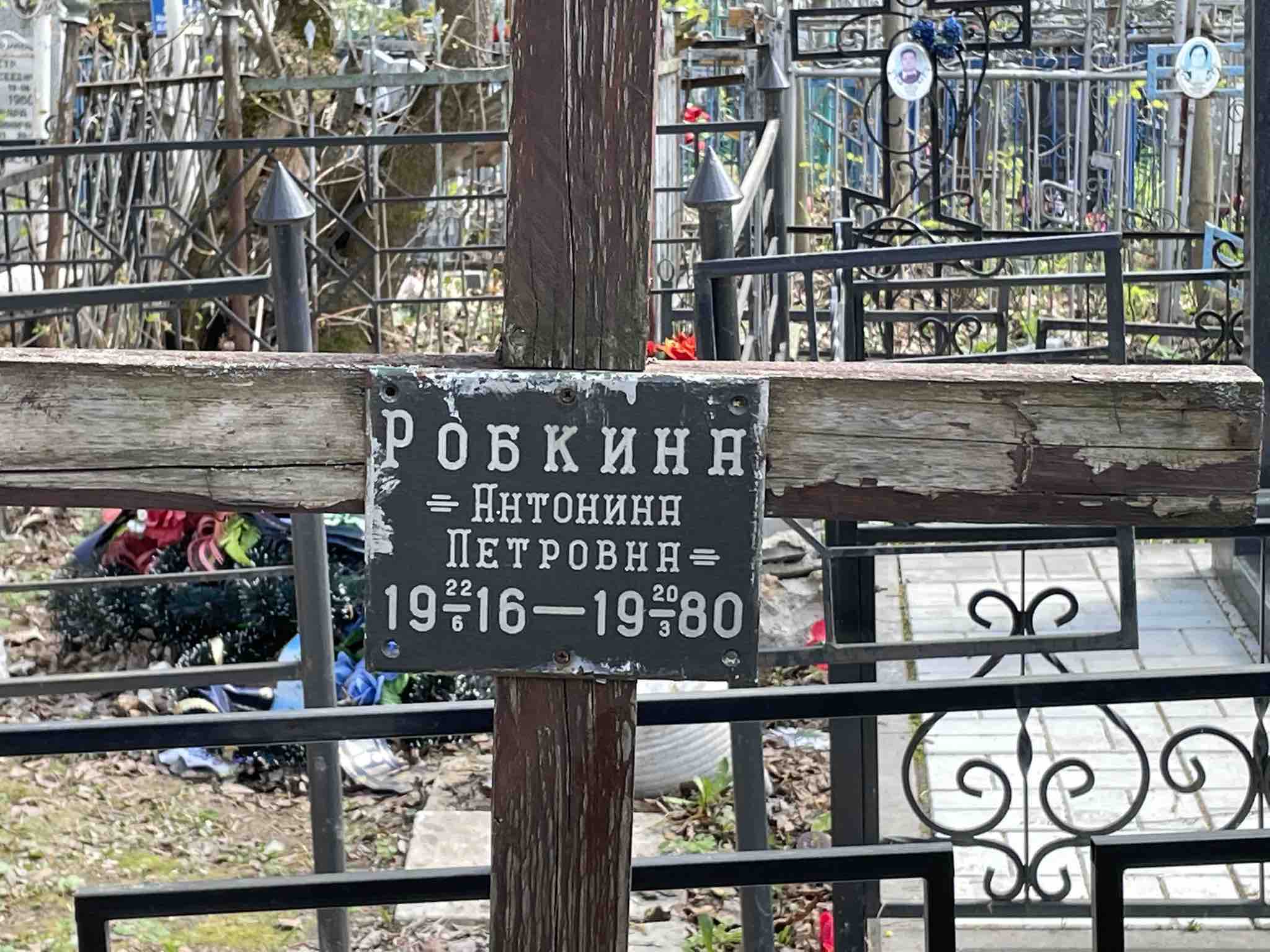 Робкина Антонина Петровна