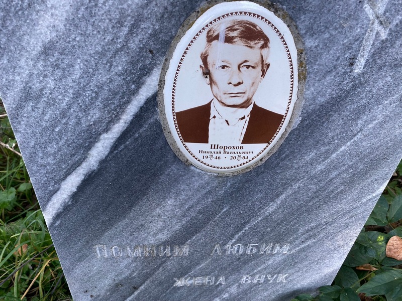 Шорохов