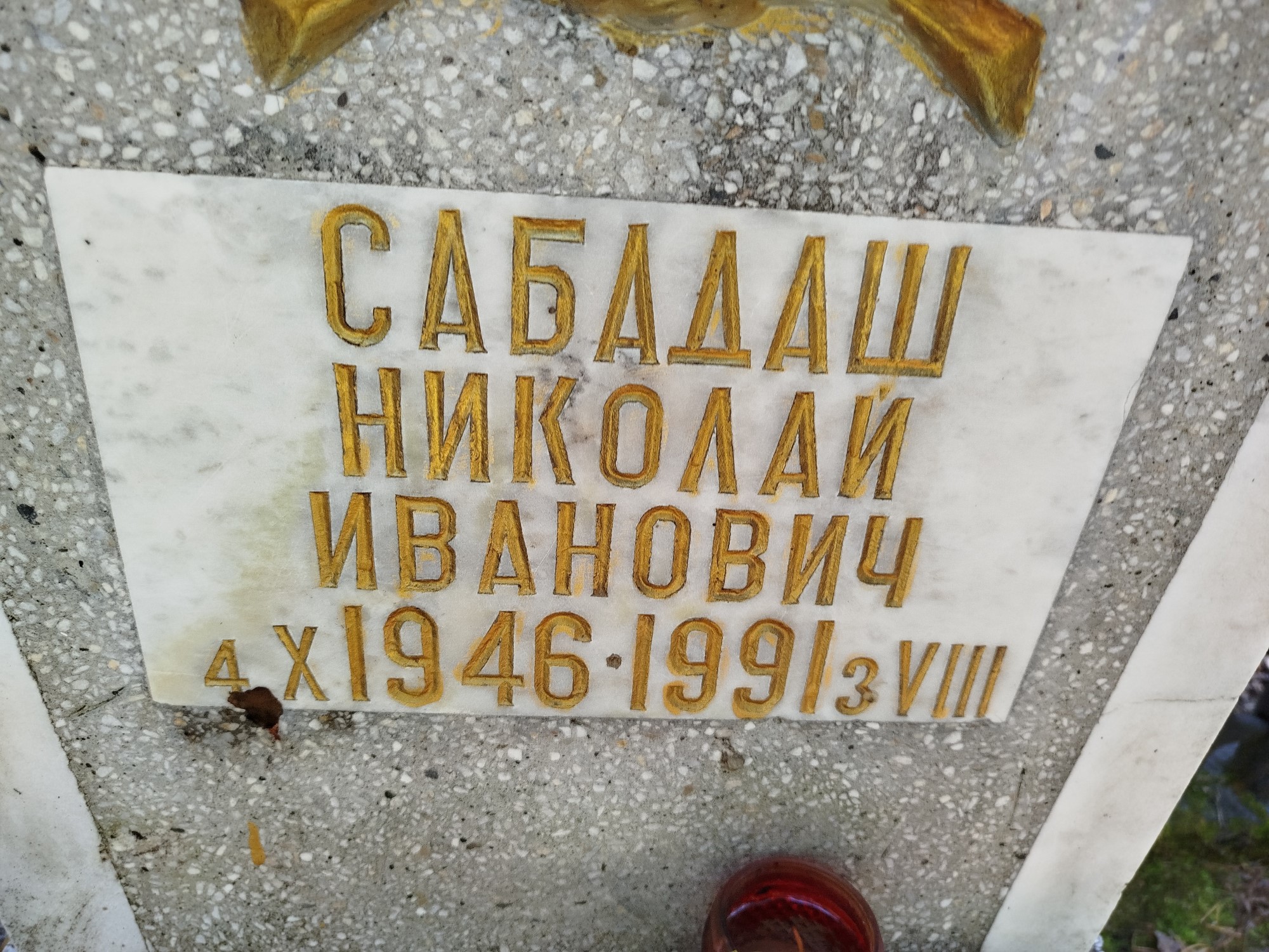 Сабадаш Николай Иванович