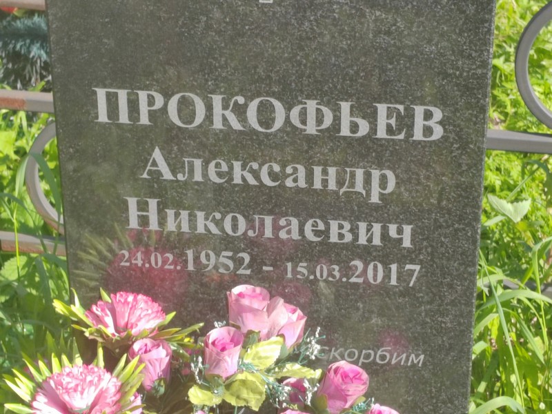 Прокофьев