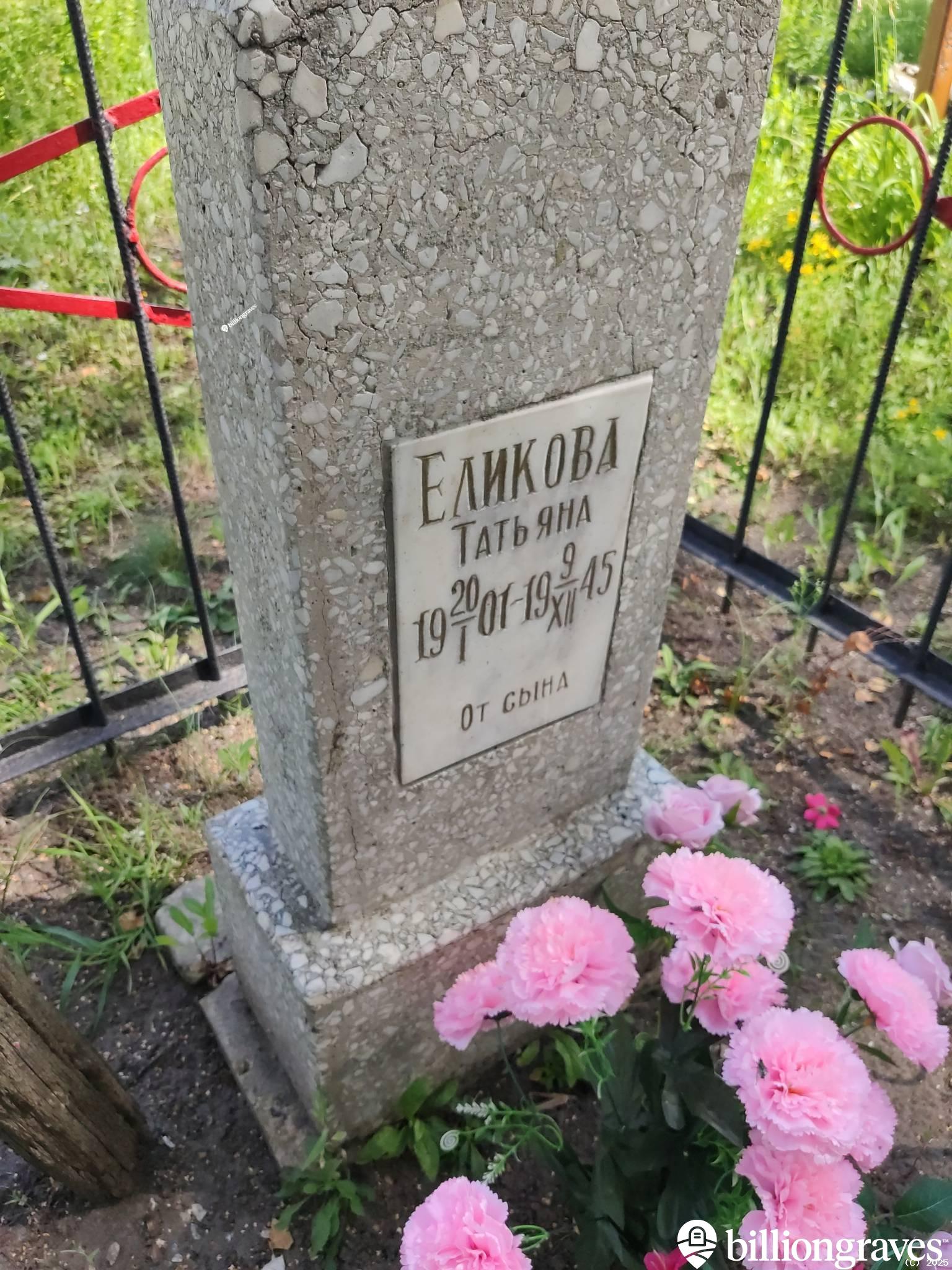Еликова Татьяна