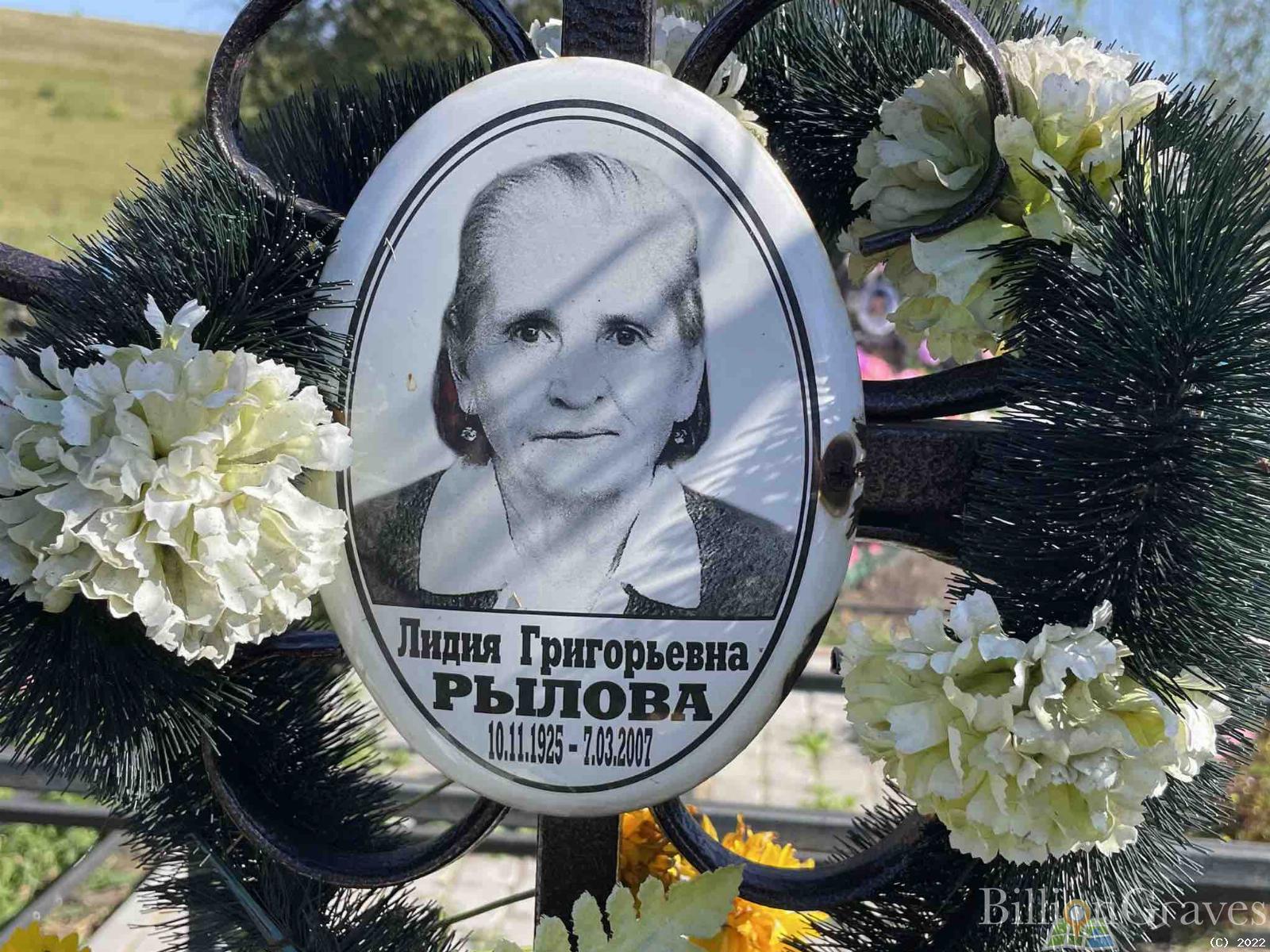 Рылова Лидия Григорьевна