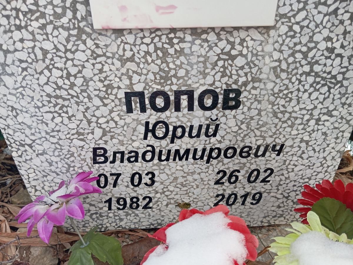 Попов Юрий Владимирович