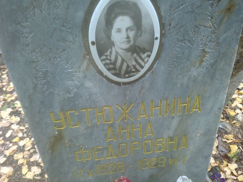 Устюжанина