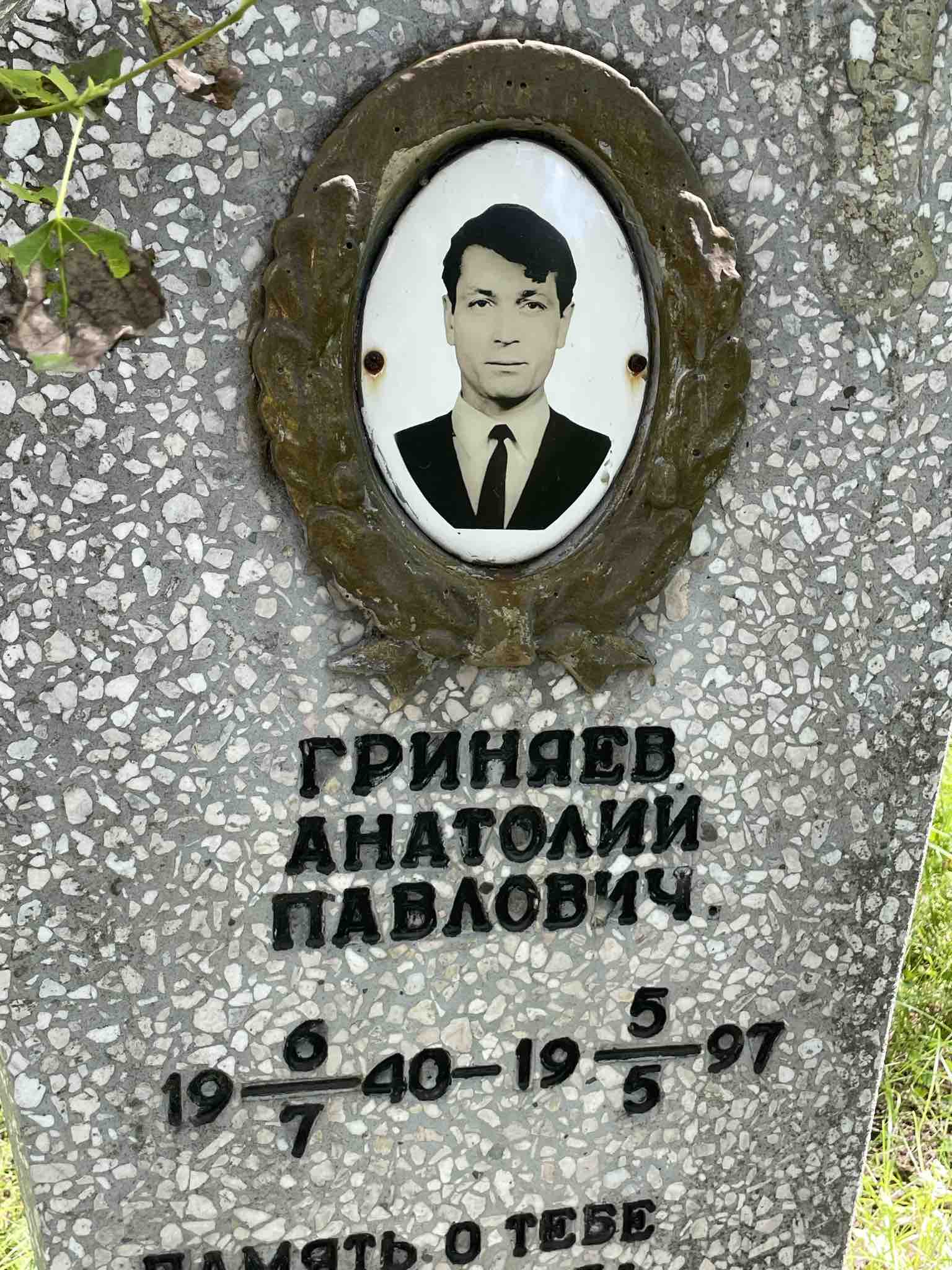 Гриняев Анатолий Павлович