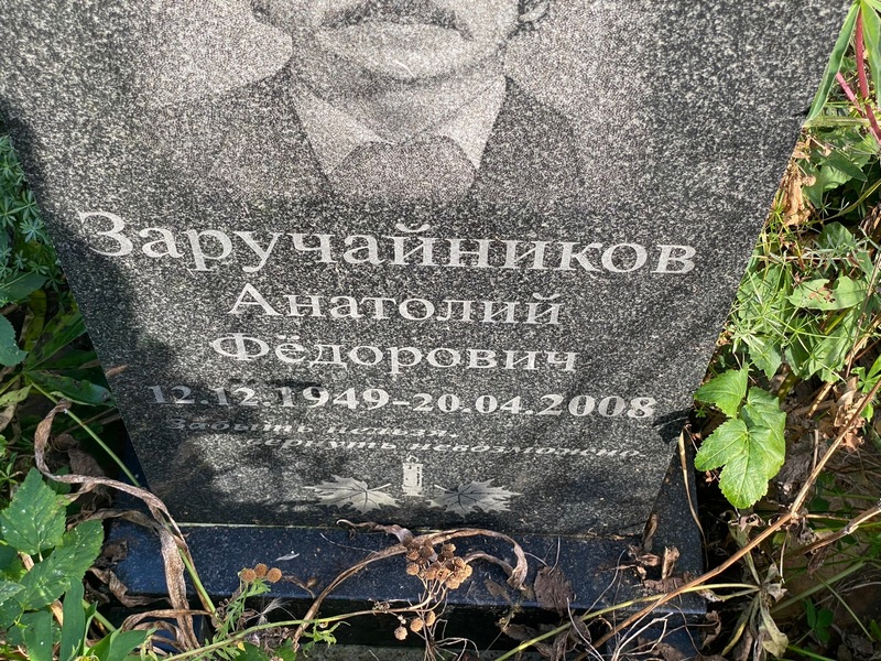 Заручайников